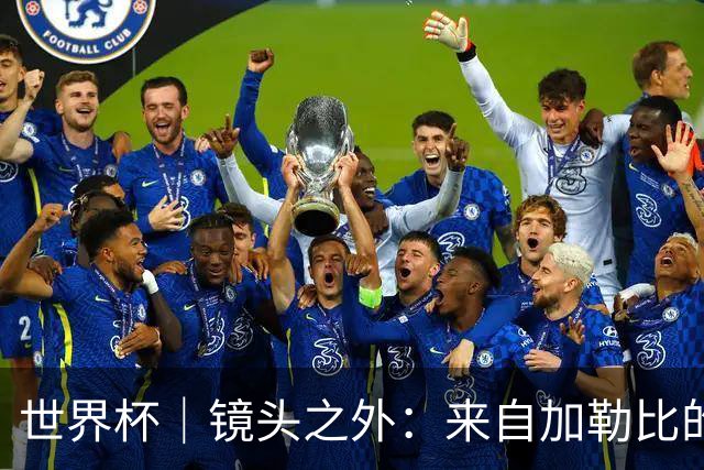 世界杯｜镜头之外：来自加勒比的蓝色海浪——库拉索